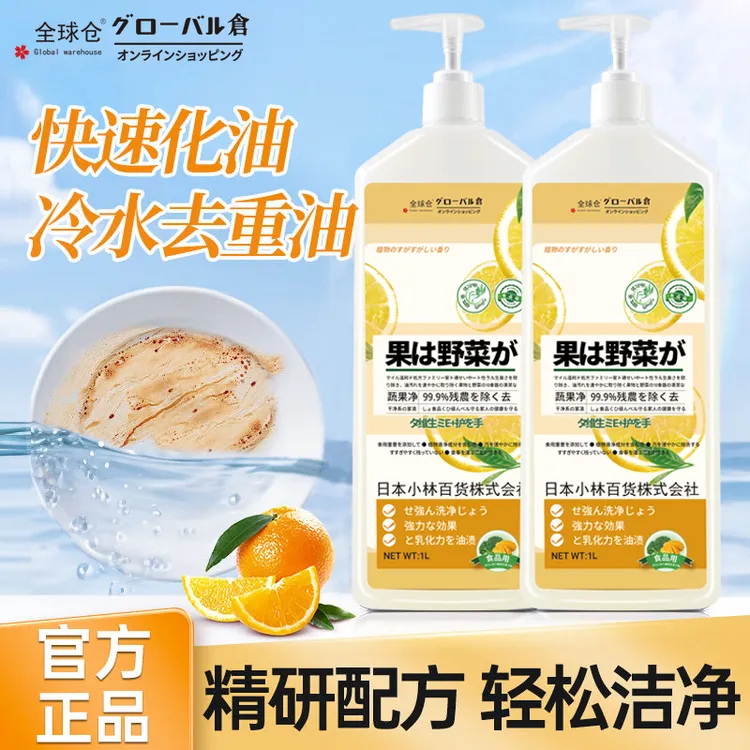 全球仓果蔬清洗剂食品家用级不伤手去农残洗碗洗蔬果清洗剂餐具净