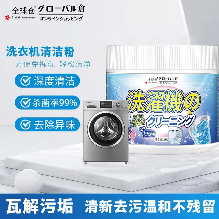 全球仓洗衣机槽清洁颗粒杀菌除异味滚筒清洁除垢多效合一清洗神器