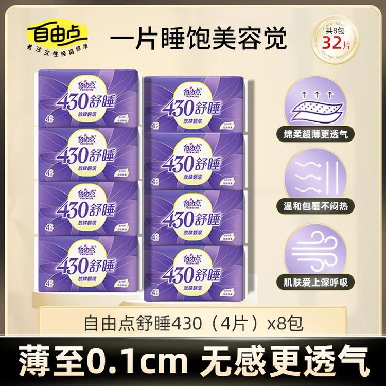 自由点卫生巾超长夜用430舒睡瞬吸防漏绵柔姨妈巾32片国货卫生巾