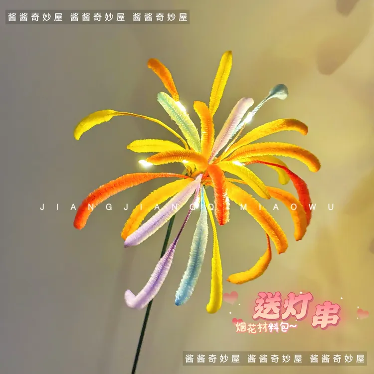 烟花扭扭棒diy材料包手工发光自制母亲节520仿真氛围烟花礼物目