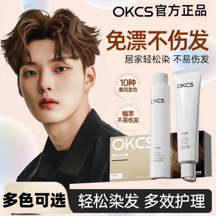 明星推荐OKCS染发膏植物显白免漂染发剂亚麻树莓红多色顺滑柔顺