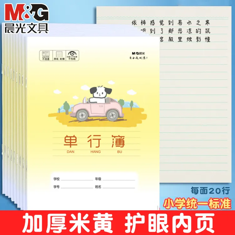 晨光单行簿24k幼儿园横线本小学生专用一二三年级护眼单线作业本