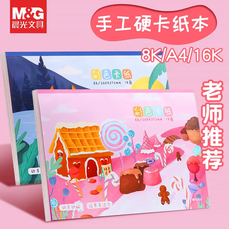 晨光优质手工卡纸创意DIY儿童剪纸A4/16K/8K18色加厚