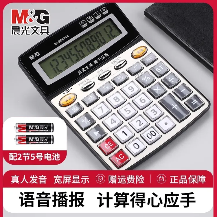 晨光语音计算器办公用品计算机大号大按键大屏幕财务学生会计专用