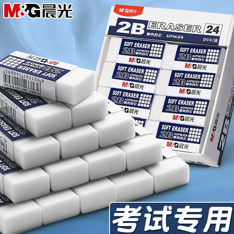 晨光2B橡皮擦不易留痕少屑擦得干净橡皮擦考试儿童小学生专用橡皮