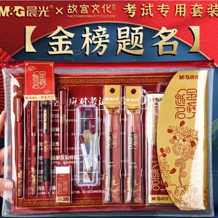 晨光【中高考考试15件套】专用文具套装考研公务员考公金榜题名考研