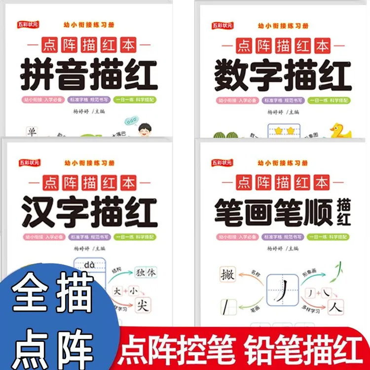 幼小衔接拼音数字汉字笔画笔顺点阵控笔描红练字帖写字训练描红本