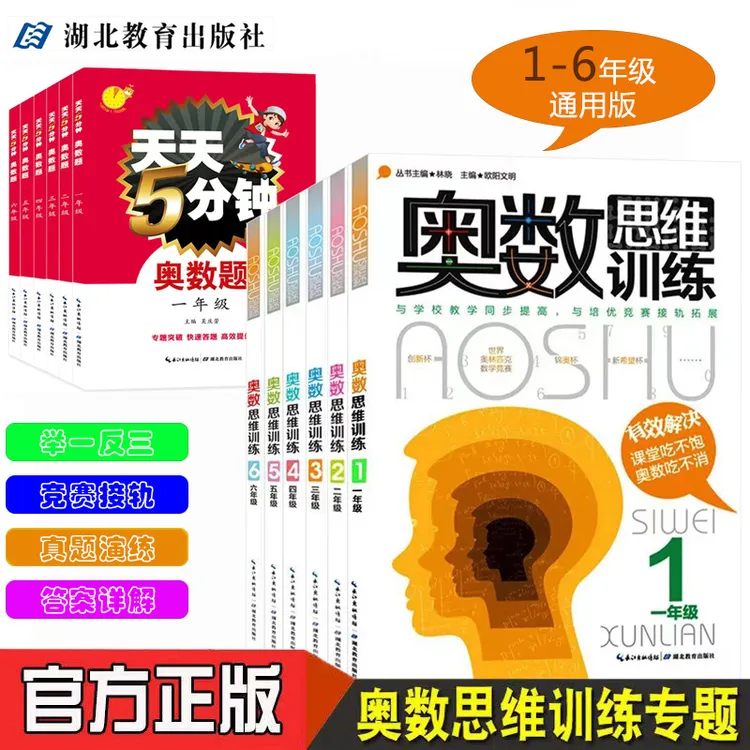 湖北教育出版社一二三四五六年级奥数思维训练举一反三数学奥数题