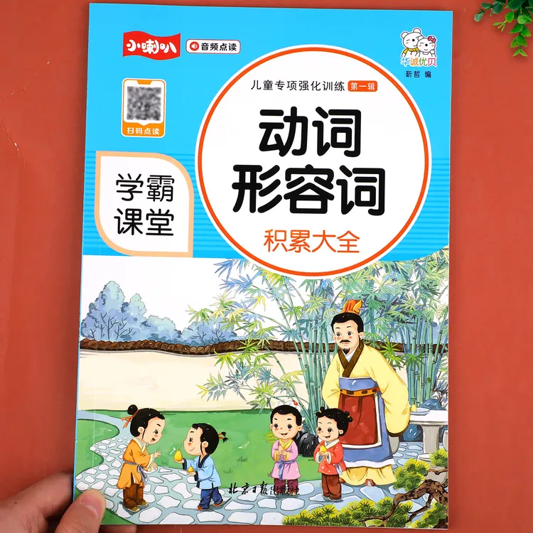 小学生1-6年级动词形容词语文知识积累专项训练大全音频注音版