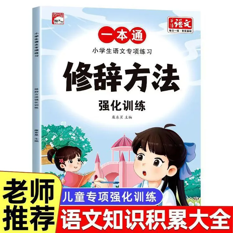 修辞方法训练大全小学生1-6年级语文专项训练大全修辞手法练习册