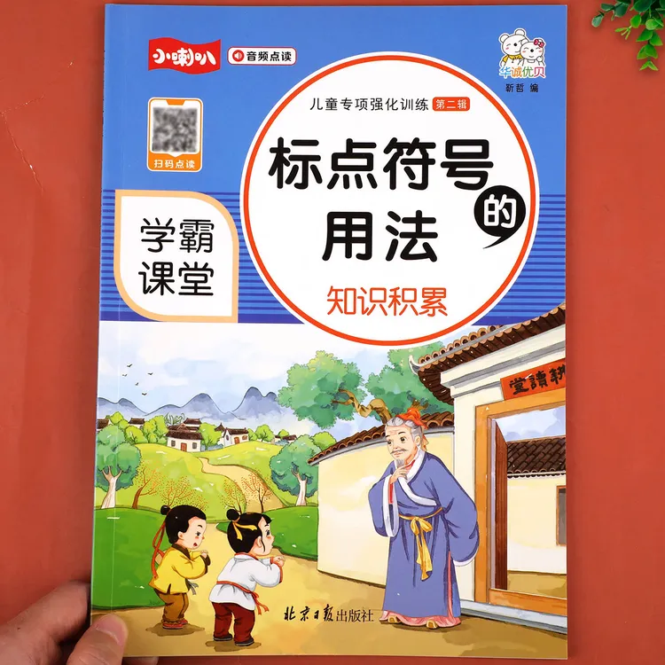 小学生1-6年级标点符号用法语文知识积累专项训练大全扫码伴读版