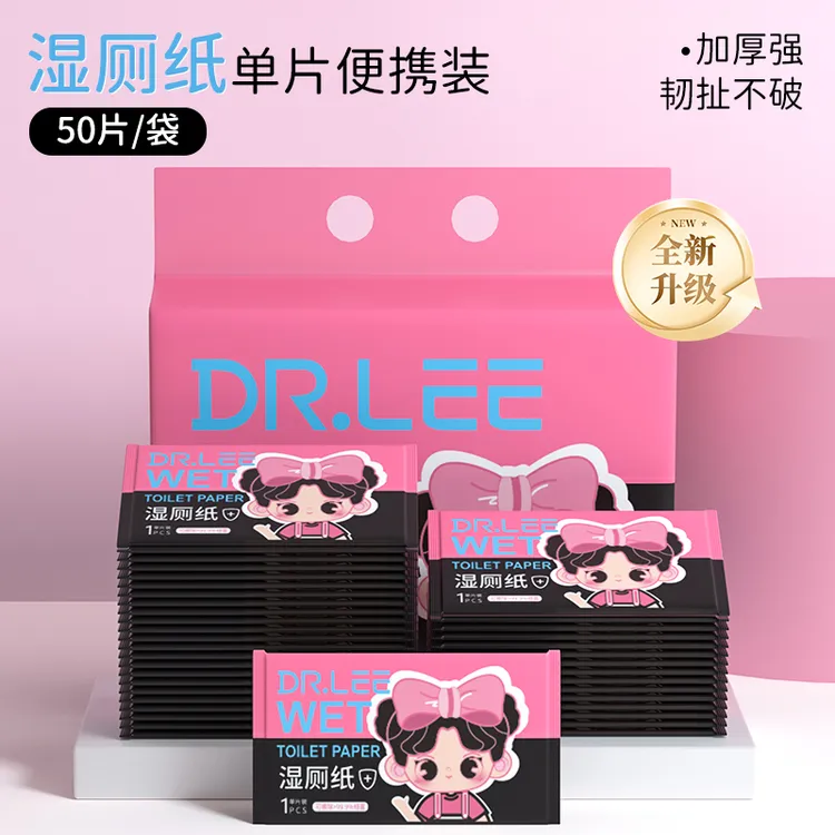 DR.LEE/李医生50片湿厕纸独立单片便携装加厚擦屁股可冲散湿纸巾