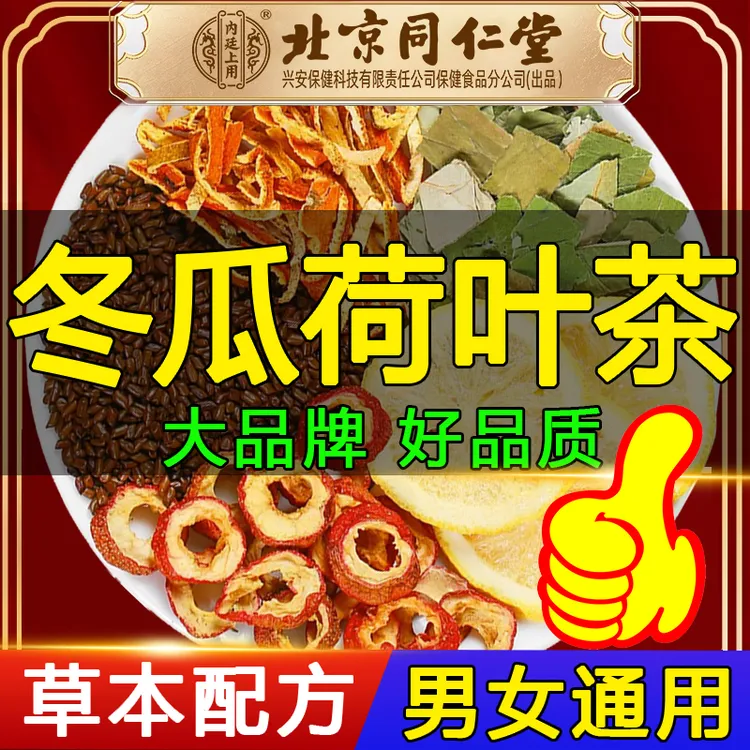 北京同仁堂内廷上用冬瓜荷叶柠檬淡竹叶茶草本甄选配方养生花茶包