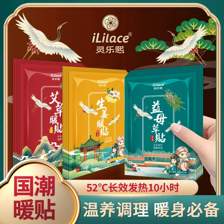 iLilace/灵乐熙草本暖贴持久暖身热敷驱寒暖宫生姜艾草益母草