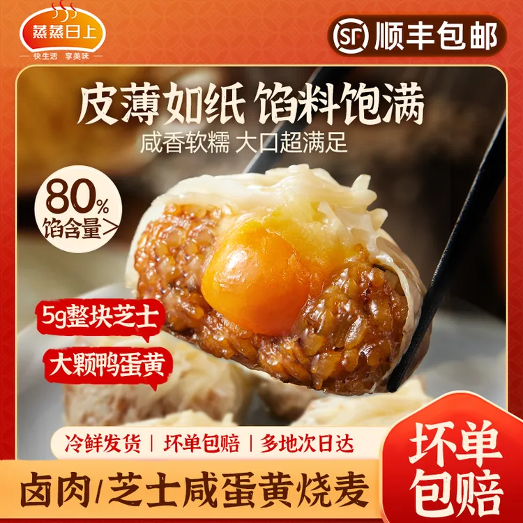 【爆款推荐】蒸蒸日上 卤肉芝士蛋黄纸皮烧麦速食早餐点心加热即食