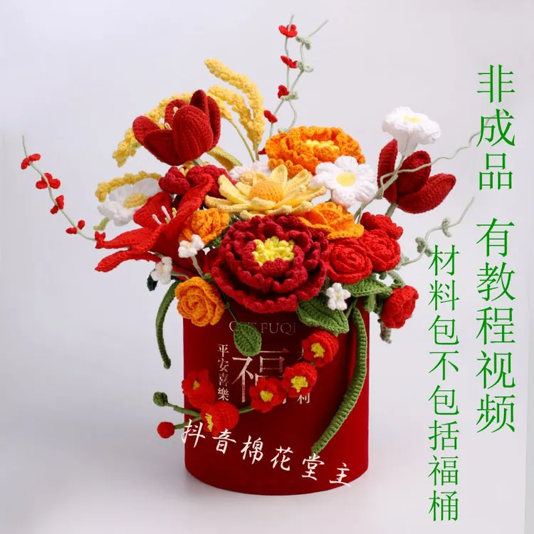 【非成品】雪妃尔线材 过年福桶 乔迁礼物毛线花钩织材料包
