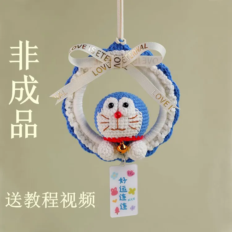 【非成品】哆啦a梦车挂材料包叮当猫车挂钩织毛线送教程视频