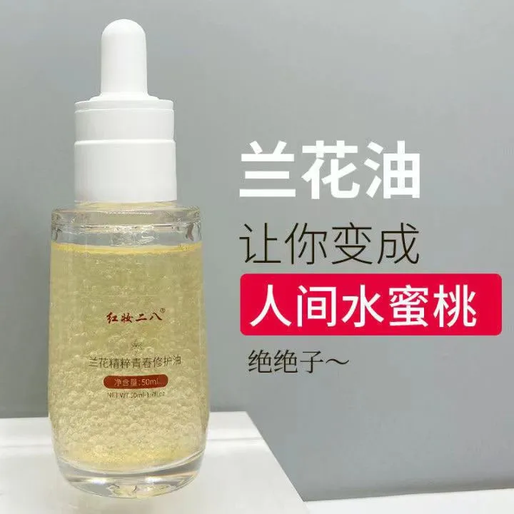 红妆二八兰花精粹润肤油精华油面部美白精华液滋润以油养肤抗衰老