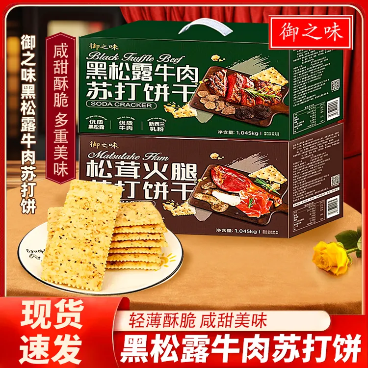 御之味苏打饼黑松露牛肉味酥脆0糖饼干礼盒装早餐独立包装苏打饼