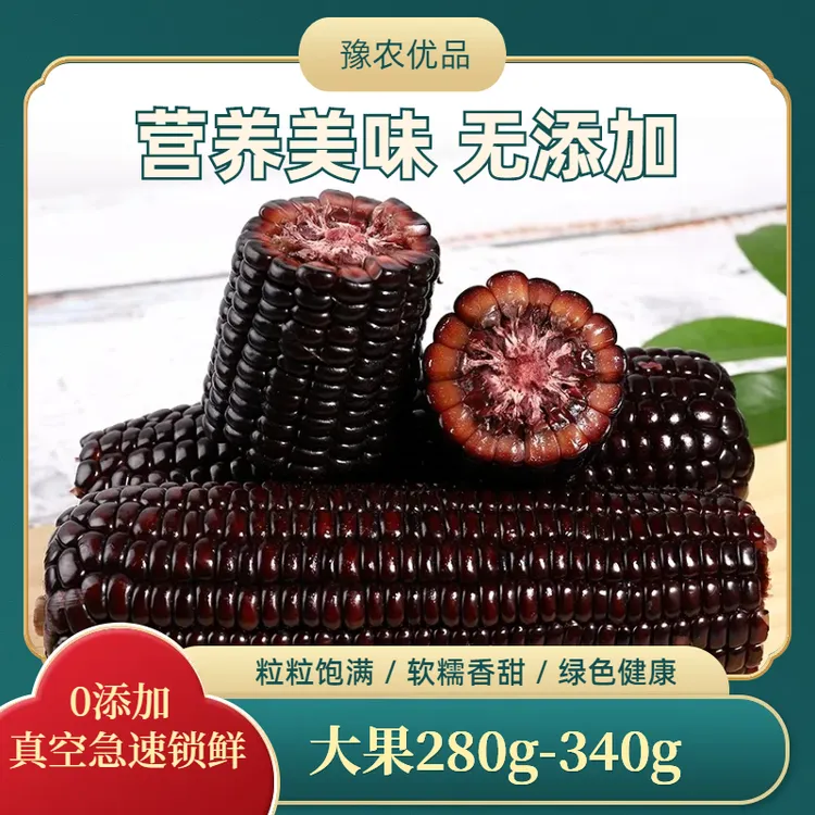 软糯黑玉米 真空锁鲜 甜糯 营养美味 无添加 大果280g-350g【包邮】