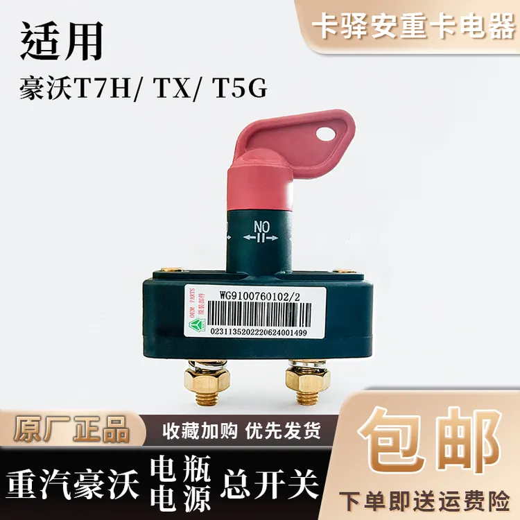 重汽豪沃TX豪翰T7H汕德卡电源总开关电瓶电路闭合闸刀原厂配件