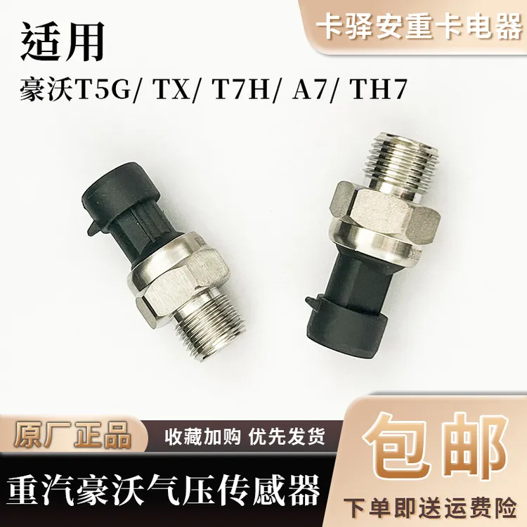 适配重汽汕德卡C7豪翰豪沃TX/T5G气压传感器气包感应塞原厂配件