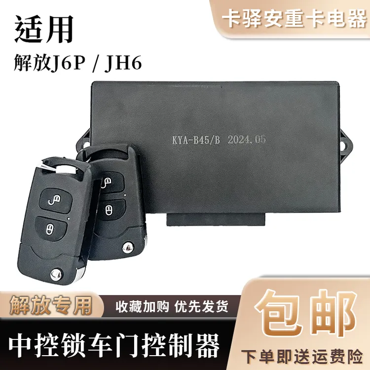 解放J6P原厂中控锁JH6遥控锁遥控器钥匙中控盒控制盒3746070-B45