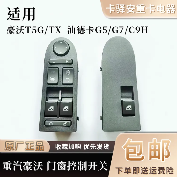 适配重汽汕德卡C7G7豪沃TXT5G门窗中控锁升降开关原厂后视镜调节