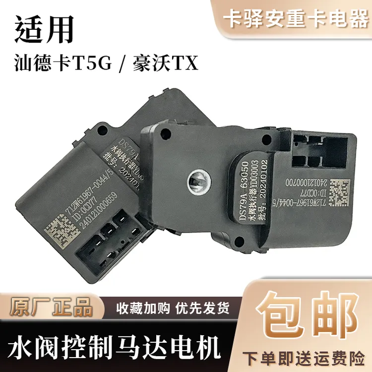 适用重汽配件豪沃TX水阀控制电机汕德卡T5G空调转向器马达暖风阀