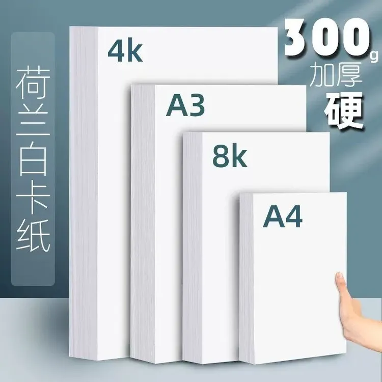 a4荷兰白卡纸8k手抄报专用纸a3纸加厚盖章手工美术画纸绘图纸