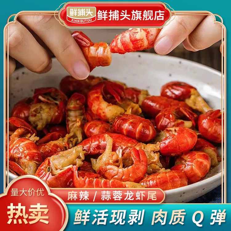【鲜捕头】麻辣/蒜蓉龙虾尾 肉质鲜嫩  开盒即食210g*10盒 