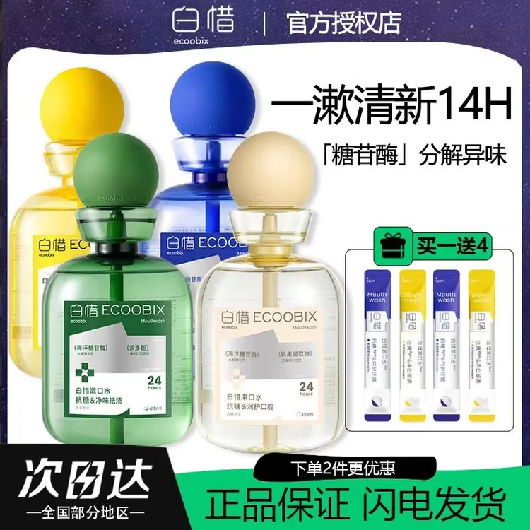 白惜漱口水便携白皙遬口水清新抗糖杀菌除口臭抑菌除口气清新香味