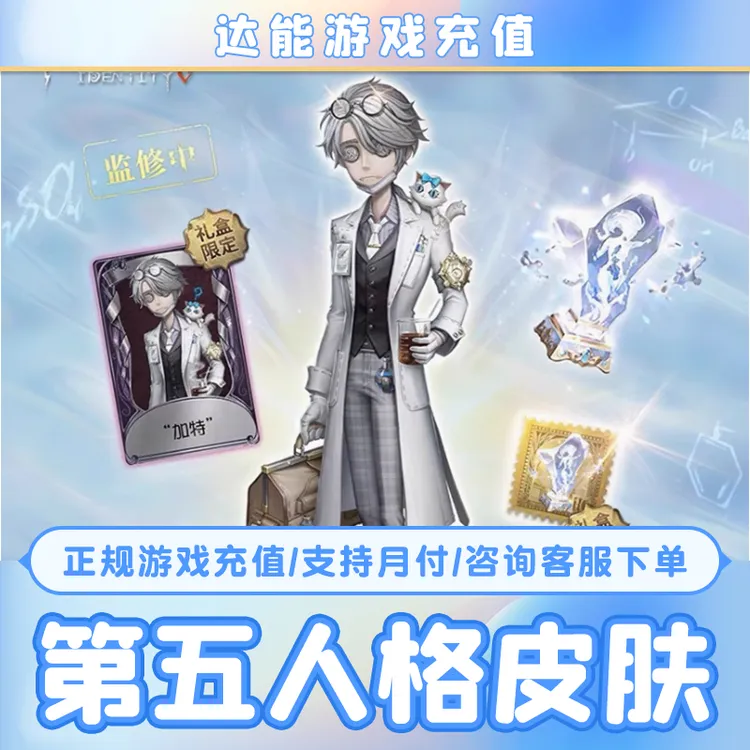 第五人格五周年真理之下入殓师加特紫皮金挂礼包CDK游戏充值