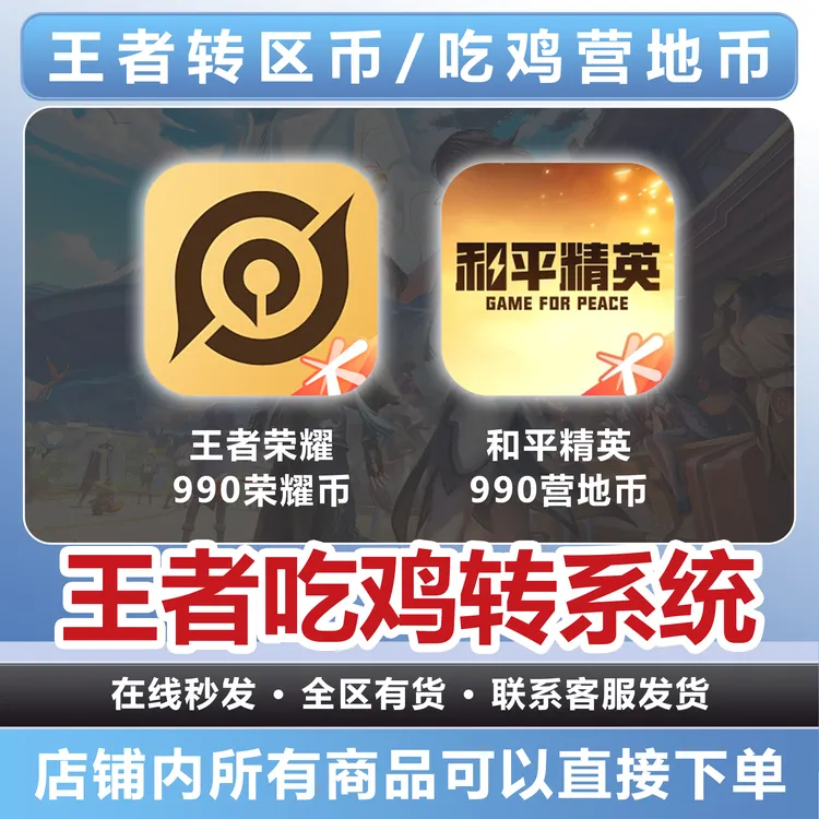 王者营地充值990荣耀币转区币 和平营地980营地币角色转移转区卡