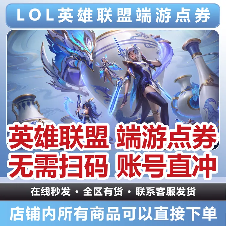 [无需扫码]英雄联盟端游点券充值10000点券不上号代充QQ账号直冲