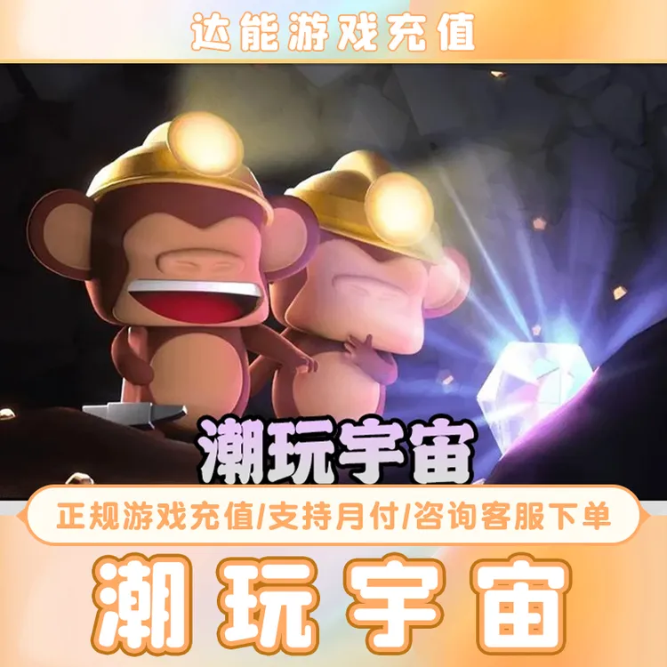  潮玩宇宙宝石充值直充游戏代充
