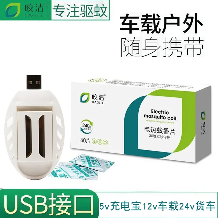 车载电蚊香片驱蚊灭蚊器usb接口24v汽车12v充电宝用5v货车36v通用