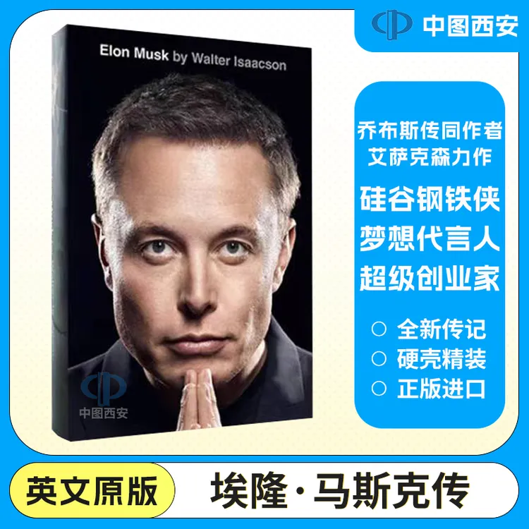 正版原版精装 埃隆马斯克自传英文ElonMusk特斯拉财经人物/中文