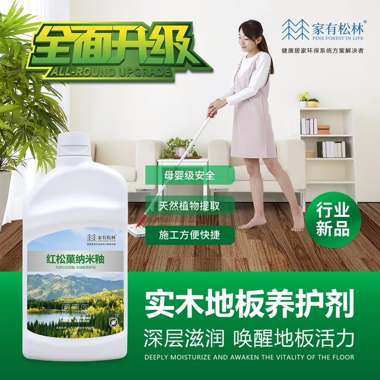 家有松林红松菓纳米釉实木地板养护剂纳米级防护膜防滑防水耐磨