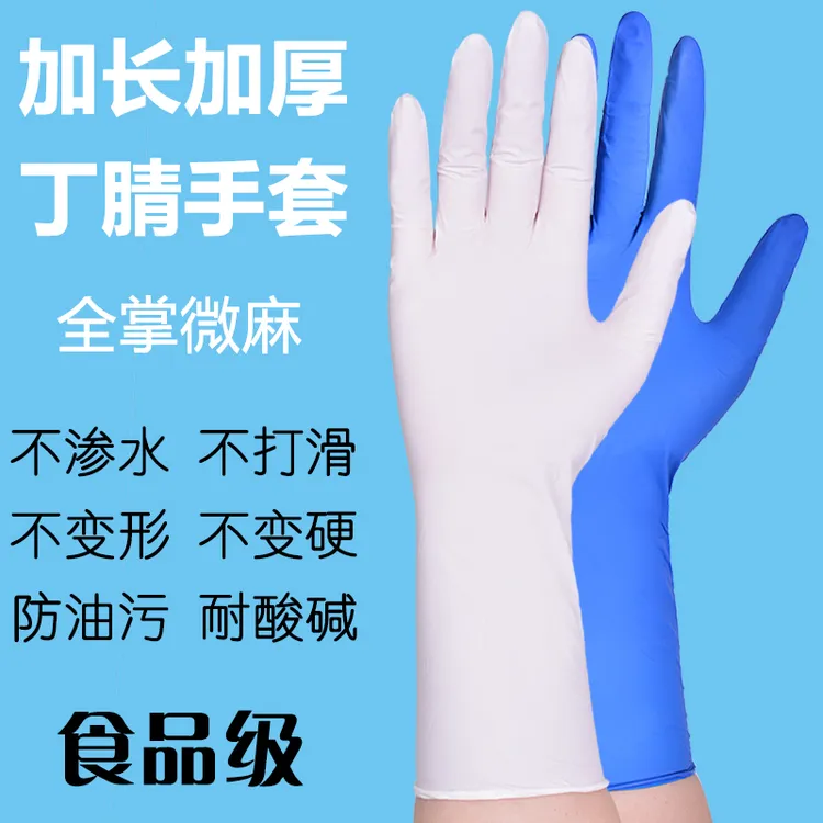丁腈手套加长加厚白色高弹耐用全麻防滑餐饮洗碗家务防水耐油防护