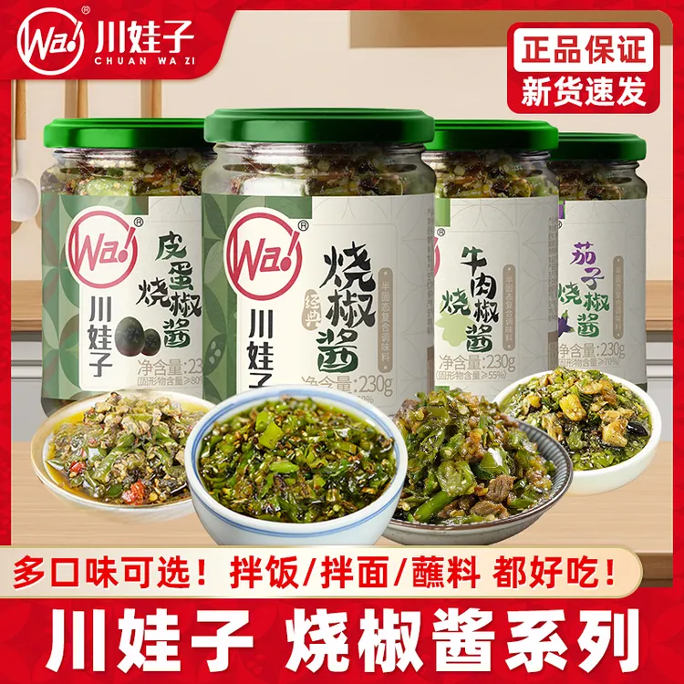 川娃子烧椒酱正宗四川炭烧风味辣椒酱青椒酱下饭菜拌饭拌面酱雷椒