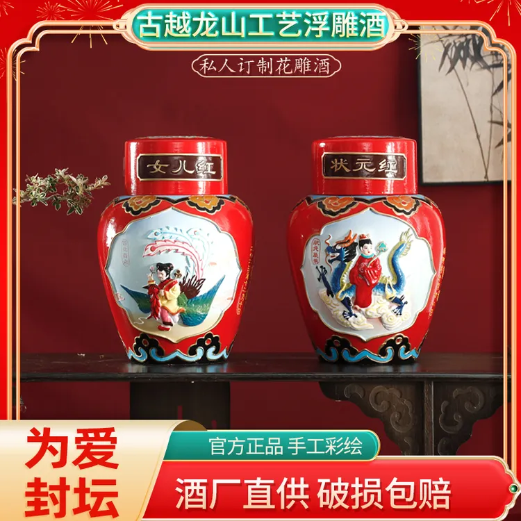 古越浮雕女儿红状元红周岁封坛满月百日定制祝福龙山五年陈花雕酒