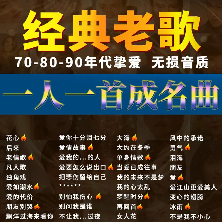 车载u盘经典老歌708090后怀旧金典老歌曲情歌原声无损高音质优盘