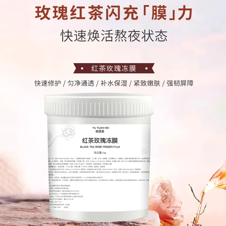 【西藏专属】玫瑰红茶冻膜1kg英式午后红茶冻膜级补水保湿熬夜舒缓