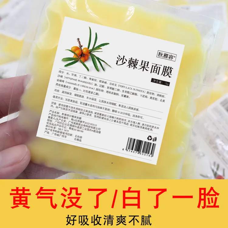 秋雁容沙棘果面膜女 补水保湿涂抹面膜 提亮肤色改善暗沉舒缓水润
