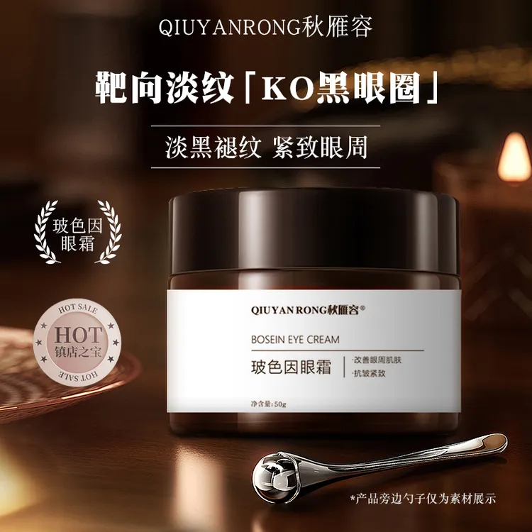 秋雁容玻色因眼霜 淡纹提拉紧致 淡化黑眼圈舒缓眼部护理