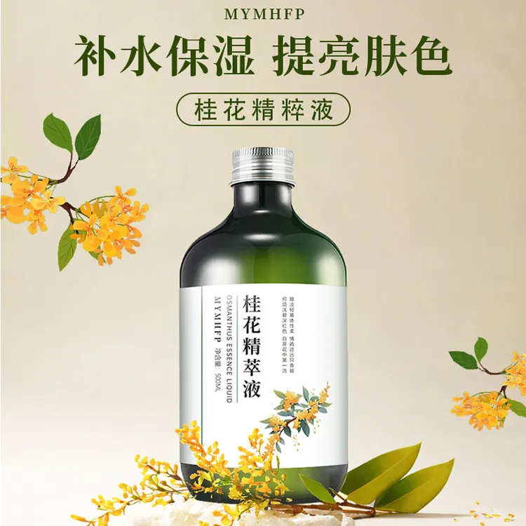 【蜜桃蔷薇】MYMHFP 桂花精粹液提亮肤色保湿湿敷水湿敷嫩肤水润保湿净化毛孔