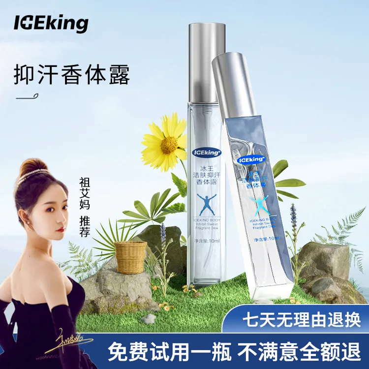 ICEKING/冰王四氯羟铝锆抑汗去味止汗香体露持久腋下留香除味清爽
