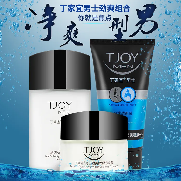丁家宜男士水乳清爽护理组合套装护肤补水控油保湿深层净透男士水