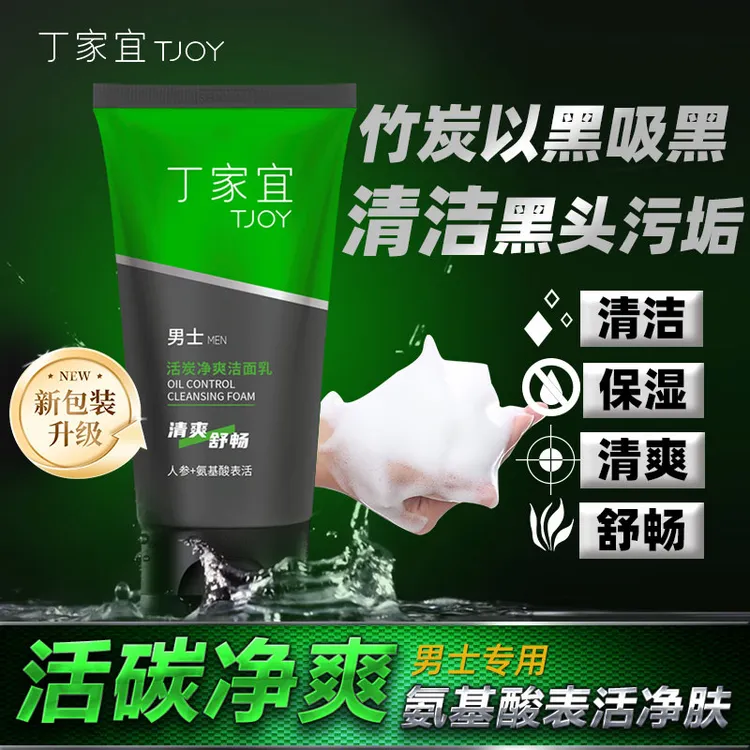 丁家宜男士活炭洗面奶控油清洁净爽收缩毛孔祛黑头洁面洁面乳男士